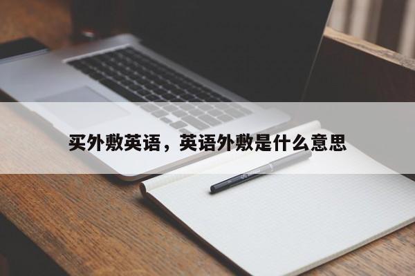 买外敷英语,英语外敷是什么意思