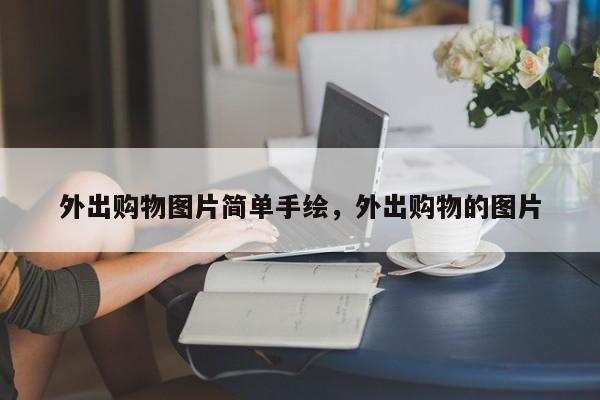 外出购物图片简单手绘,外出购物的图片