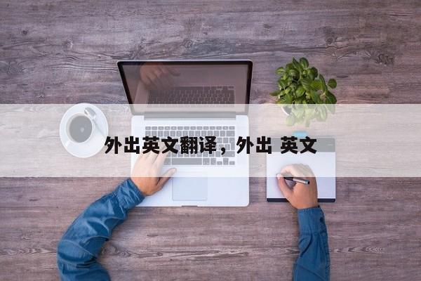 外出英文翻译,外出 英文