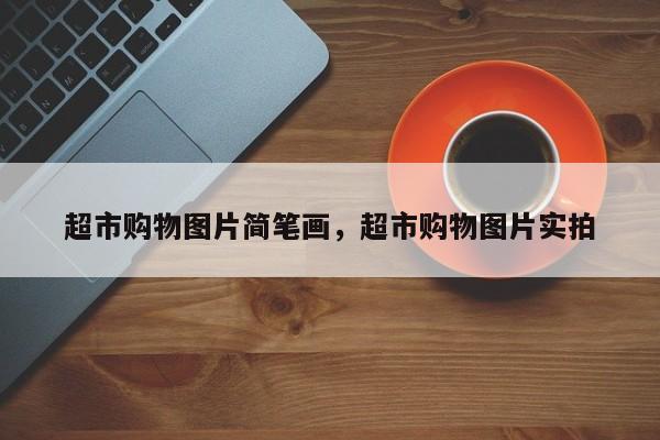 超市购物图片简笔画,超市购物图片实拍