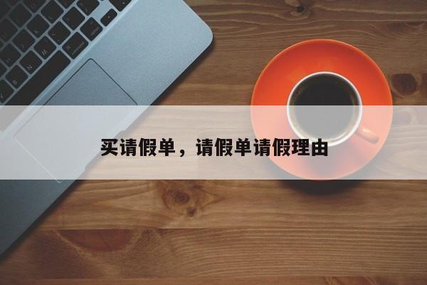 买请假单,请假单请假理由