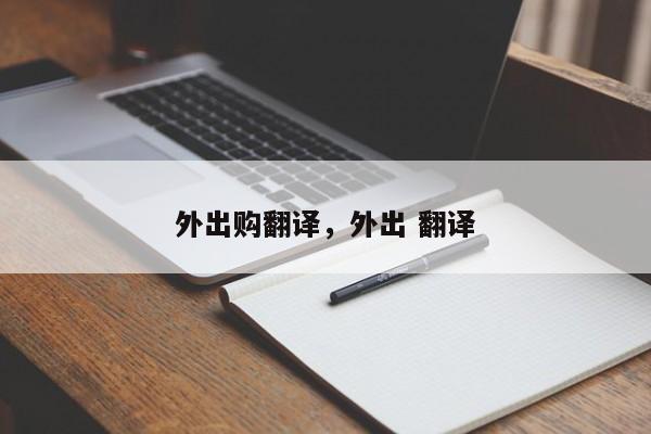 外出购翻译,外出 翻译